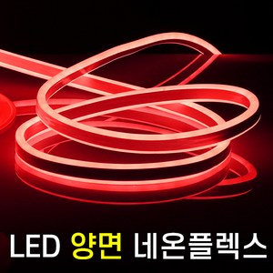 세븐라이팅 LED 양면 네온플렉스 10M(8mm), 황색