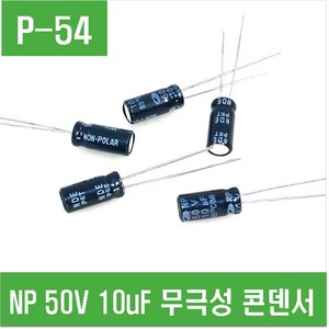 e홈메이드(P-54) NP 50V 10 무극성 콘덴서 (5개), 5개