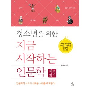 청소년을 위한지금 시작하는 인문학: 세로읽기, 더좋은책, 주현성 저