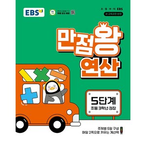 [선물] 2025년 EBS 만점왕 연산 5단계 - 초등 3학년