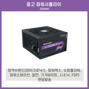 [중고]500w 정격파워서플라이 메이커만 판매합니다(메이커랜덤발송)[마이크로닉스 파워랙스 잘만 슈퍼플라워 파워스테이션 fsp 중 발송]