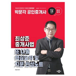 박문각 2025 공인중개사 최상준 중개사법 핵심지문완성노트