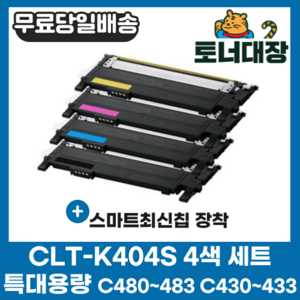 삼성 CLT-K404S 검정+파랑+빨강+노랑 4색세트 최신칩 SL-C433 SL-C483W C404S M404S Y404S SLC482 재생 호환 토너 완제품, 4색 세트 × 1, 검정,파랑,빨강,노랑, 1개