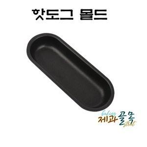 제과골목 핫도그몰드 1P 베이킹 쿠키틀, 1개