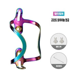 라보르노 자전거 초경량 알루미늄 물병 물통 케이지 거치대 홀더 자전거라이딩 장비 컬러, 멀티컬러