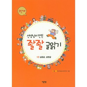 선생님이 만든 좔좔 글읽기 3단계 1:실용글 설명글, 다음생각