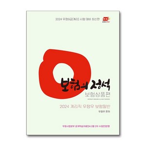 2024 우정우 보험일반 보험의 정석 (보험상품편) (마스크제공), 탑스팟