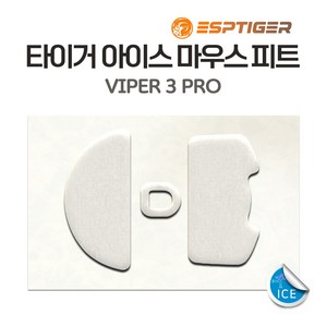 타이거게이밍 레이저 VIPER V3 PRO 바이퍼 마우스피트 ICE 버전