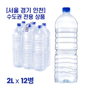 [서울 경기 인천] 수도권 전용 무라벨생수 2L, 12개