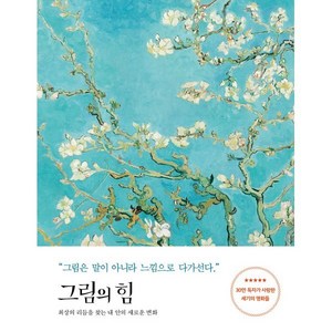 그림의 힘 (반 고흐 에디션) : 최상의 리듬을 찾는 내 안의 새로운 변화, 세계사, 김선현 저