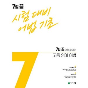 7일 끝 시험대비 어법기초 고등 영어 어법(2024):7일 끝으로 끝내자!, 옵션 안함, 영어영역