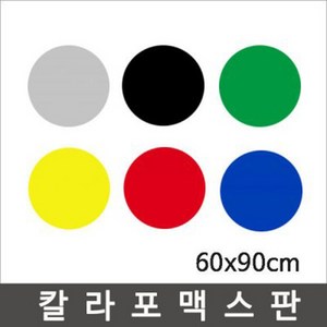 칼라포맥스 60x90cm(1T-5T)선택/포맥스판/폼보드, 흰색, 칼라포맥스2mm