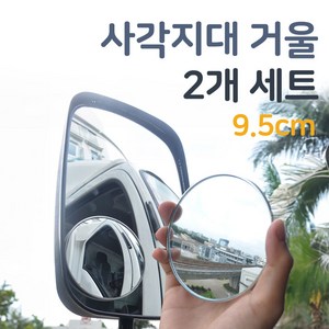 대형 보조 미러 95mm 사각지대 거울, 2개