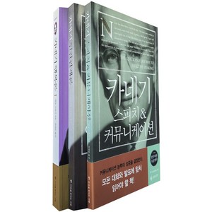 카네기 인간관계론 / 행복론 / 커뮤니케니션(전3권)