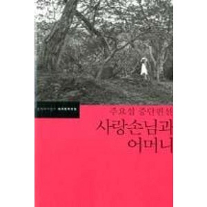 사랑손님과 어머니:주요섭 중단편선, 문학과지성사, 주요섭 저