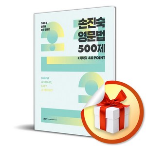 2025 손진숙 영문법 500제 (이엔제이 전용 사 은 품 증 정)