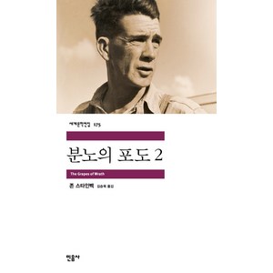 분노의 포도 2, 민음사, <존 스타인벡> 저/<김승욱> 역