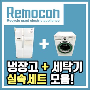 LG 삼성 중고냉장고 + 세탁기 세트모음, 실속세트D