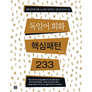 독일어회화 핵심패턴 233, 길벗이지톡, 핵심패턴 시리즈