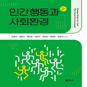 NSB9788999727597 새책-스테이책터 [인간행동과 사회환경 (손병덕 외)]-3판-학지사-손병덕 외 지음-사회복지학-20220915 출간-판형, 인간행동과 사회환경 (손병덕 외)