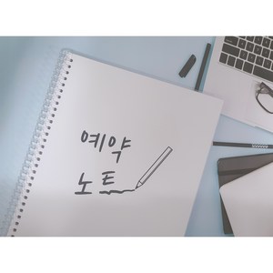 식당 뷰티샵 고객관리 예약노트, D(인원수 미포함 예약내용)