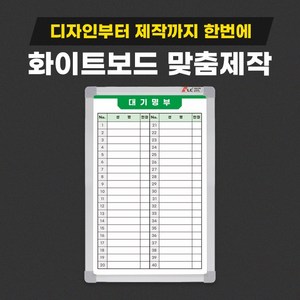 식당 대기자명단 대기 현황판 웨이팅보드 화이트보드 제작 인쇄 공사 현장 칠판, 02. 40X60cm, 일반(자석부착X)