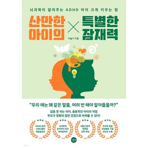 산만한 아이의 특별한 잠재력 / 길벗