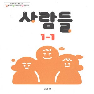 초등 교과서 사람들 1-1 2024년