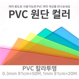 PVC 칼라투명 아스테이지 식탁보 유치원 테이블 깔개 깔판 0.3mm 90폭 1M단위판매, 3번.옐로우, 1번.0.3mm×91폭×1M