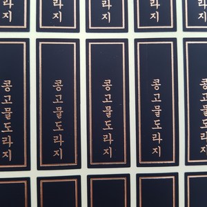 콩고물도라지 블랙 금박 세로스티커 120개, 1개