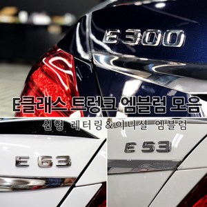 [국내당일배송] 벤츠 신형 레터링 엠블럼 트렁크 튜닝엠블럼 고급크롬재질 AMG 4MATIC E63 E53 E43 E400 E350 E300 E250 E220 포인트 W213전용, 08.E250