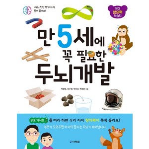 만 5세에 꼭 필요한 두뇌 개발:유아 창의력 학습지, 다락원, 상세 설명 참조