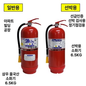 올국산 삼우소화기 6.5KG 일반용 해상용 선박용, 1.일반용분말소화기6.5KG, 1개