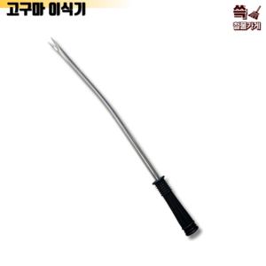 [신세계] 고구마이식기 고구마순 다용도이식기 꼬질대 파종기 에반스, 1개