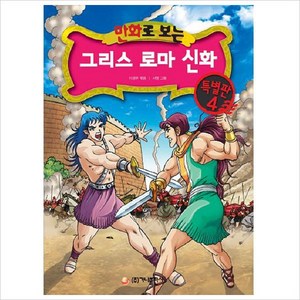 만화로 보는 그리스 로마 신화. 4 [특별판], 가나문화콘텐츠