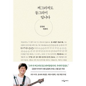 [웅진지식하우스]찌그러져도 동그라미입니다 : 김창완 에세이, 웅진지식하우스