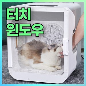 이크요 펫 드라이룸 강아지 애견 고양이 건조기 도라이기 털말리기, 단일제품, 1개