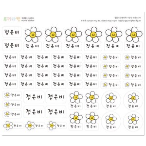 열없이 간편하게 붙이는 어린이집 방수 의류 네임스티커 이름표 네임스탬프, 1세트, 3.스마일데이지(대형)