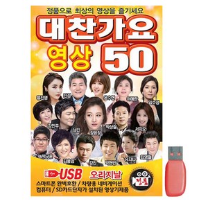 대찬가요 영상 50곡 오리지날, 1USB