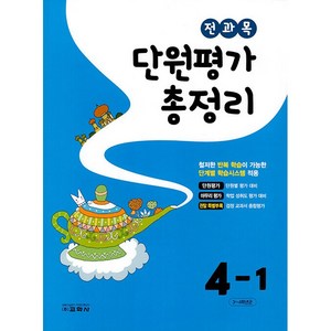 전과목 단원평가 총정리 4-1 4학년 1학기 2024 교학사, 초등4학년