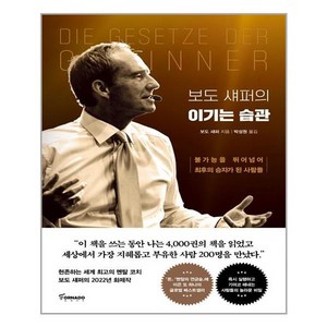 보도 섀퍼의 이기는 습관 / 토네이도