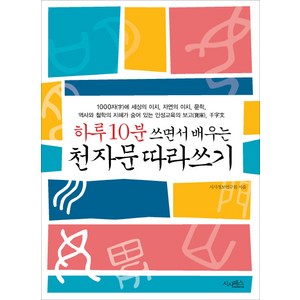 하루 10분 쓰면서 배우는천자문 따라쓰기, 시사패스