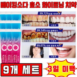 독일 기술 1/1+1+1 베이킹소다 효소 화이트닝 치약 입냄새 제거 및 잇몸 케어 미백 치약 치아 미백제 사은품 랜덤 증정, 110g, 9개