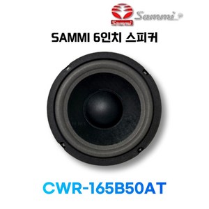 삼미스피커 CWR-165B50 6인치 저음 스피커 하이파이용 유니트, CWR-165B50AT