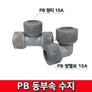 PB 15A 양엘보 수지 정티 3T 양 엘보 정T T자 피비 부속 원터치 배관 파이프 수도, PB정티 15A 수지3T, 1개