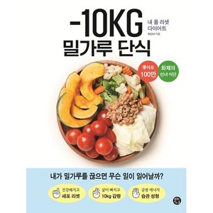 -10KG 밀가루 단식:내 몸 리셋 다이어트, 용감한 까치, 최선녀