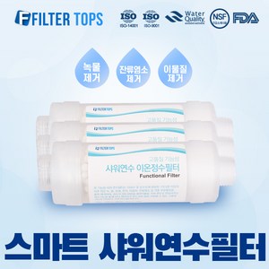 샤워연수필터 스마트 이온정수샤워필터, 샤워연수필터 세트(3개), 1개