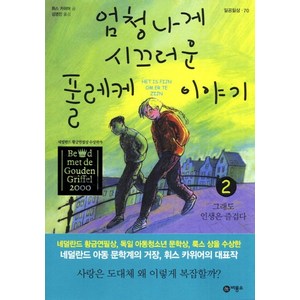 엄청나게 시끄러운 폴레케 이야기 2: 그래도 인생은 즐겁다, 비룡소