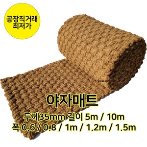 야자매트 5m 10m 폭 6종(0.6m/0.8m/1m/1.2m/1.5m/2m) 등산로 산책로 텃밭, 0.6m x 5m, 1개