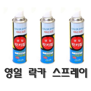 영일 락카 스프레이 420ml 27종, 아이보리, 1개